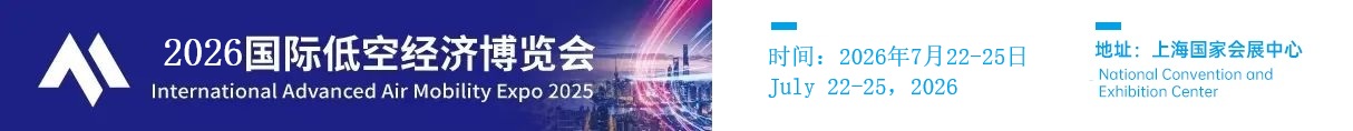 2026国际低空经济博览会_上海低空经济展览会